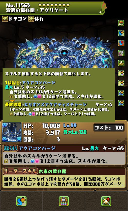 蒼窮の億兆龍・アグリゲートのステータス画面