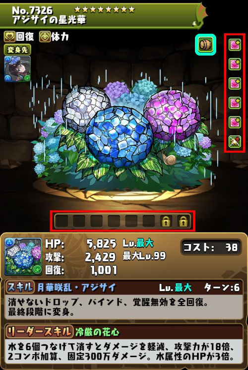 アジサイの星光華のステータス画面