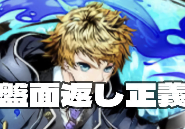 【西魔王アリトン】消せない＆覚醒無効回復＆65マス化が3ターンでいいの！？