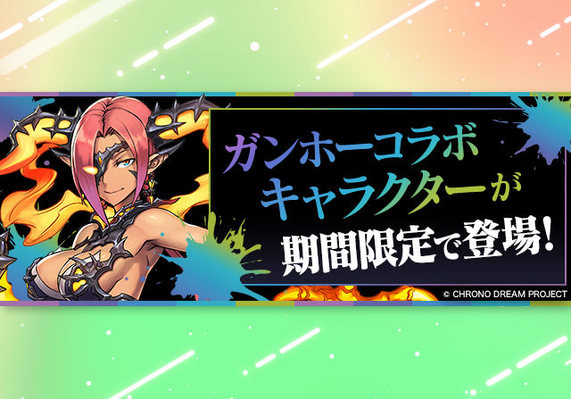 【圧倒的ボリューム】5月12日10時からガンホーコラボが開催！ほぼ新キャラのガチャ、12億コロシアム、ツクヨミ降臨など