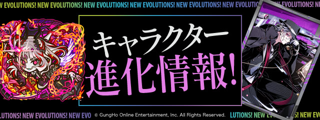キャラクター進化情報！