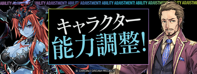 キャラクター能力調整！