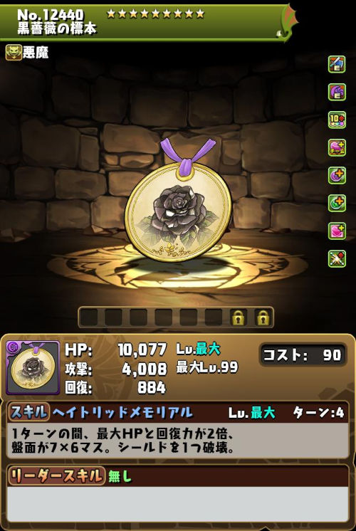 黒薔薇の標本のステータス画面