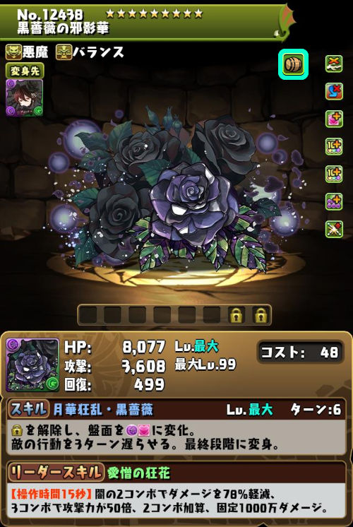 黒薔薇の邪影華のステータス画面