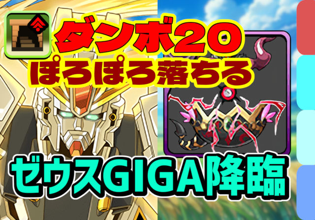 【動画】ダンボ20でヘラアバたまが面白いほど落ちる！転生ゼウスGIGA降臨のF91周回パ