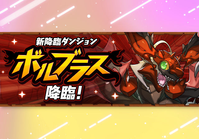 期間限定キャラがドロップはアツい！5月15日21時からボルブラス降臨【超高度】が登場！