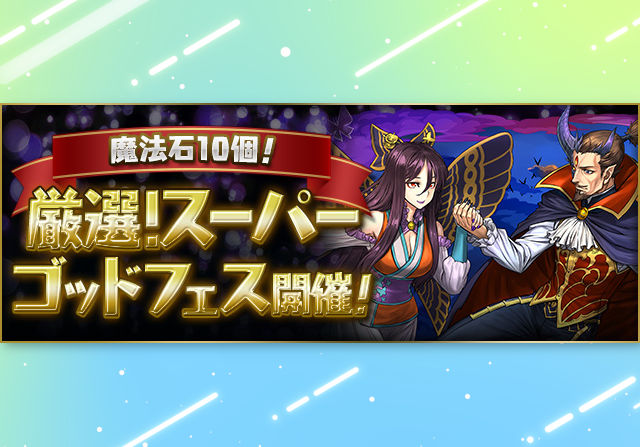 【露骨すぎる、だがそれがいい】5月16日メンテ後から魔法石10個 スーパーゴッドフェスが開催！5連おまけでゼウスアバたま、ヘラアバたまをゲット
