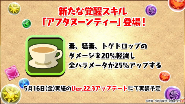 【公式放送】新覚醒スキル「アフタヌーンティー」が登場