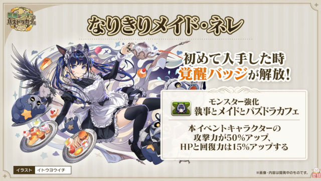 【公式放送】「執事とメイドとパズドラカフェ」イベントを発表！ネレ、カルーアミルク、ルシファーなどの性能公開