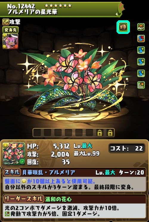 プルメリアの星光華のステータス画面