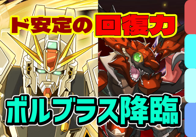 【動画】超高度も怖くない回復力！ボルブラス降臨のF91周回パ