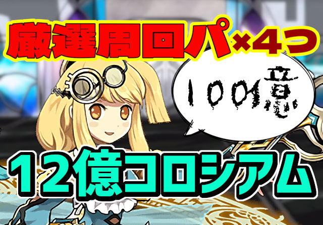 厳選４つ！12億コロシアムのサレサレ周回パ(100億超え)を紹介