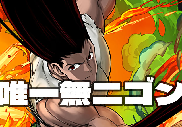 【12億コロシアム】無効パでゴンさん大暴れ！たのむHUNTER×HUNTERコラボ復刻してくれ