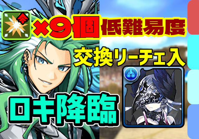 【動画】新世代周回キャラは組むのが楽！ロキ降臨の試練劉備周回パ