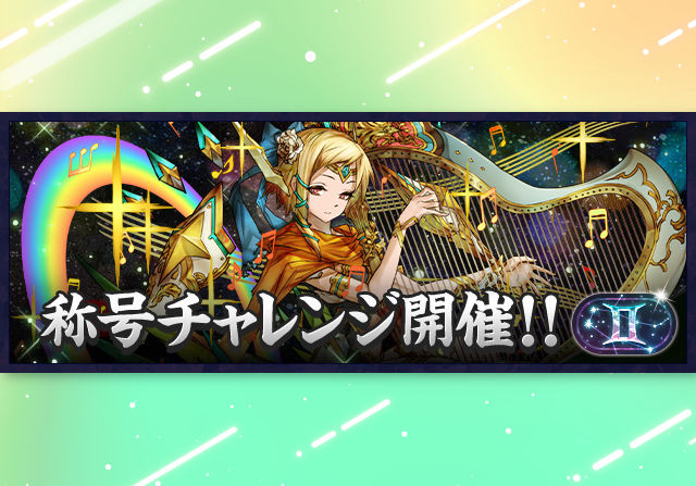 5月21日18時から「双子座チャレンジ！【制限時間40分】」が開催！毎月星座称号の第一弾