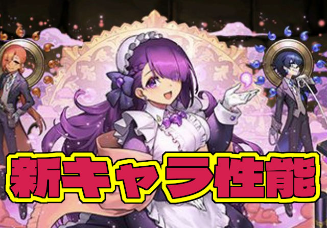 【メイド執事イベント】ツクヨミ、カミムスビ、イシス、パティ、ハクの性能を公開