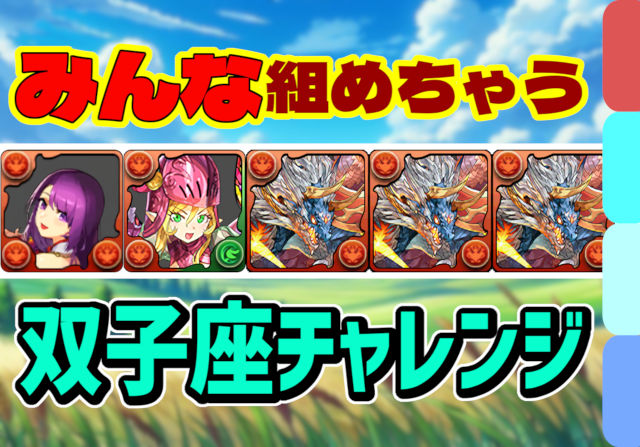【動画】低難易度＆ずらしクリア！双子座チャレンジのシヴァドラパがこれだ