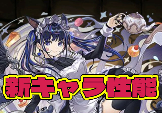 【メイド執事イベント】100万モンポや降臨キャラも発表！クロトビ、ネレ、カルーアミルク、ゼウス＆ヘラの性能を公開