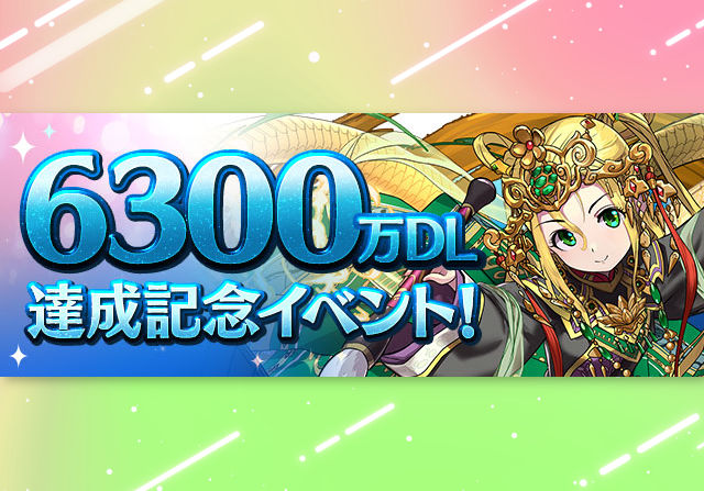 5月23日から6300万DL達成記念イベントを開催！魔法石126個や記念クエストなど