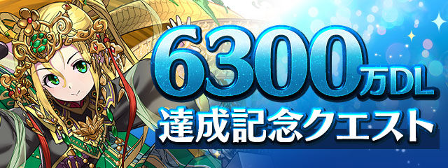 「6300万DL達成記念クエスト」登場！