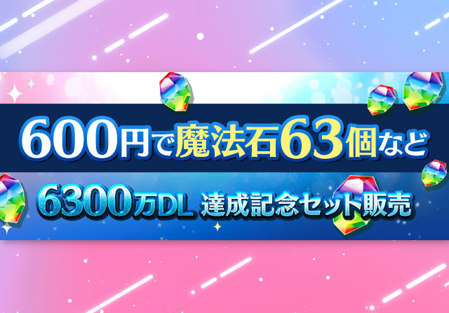 5月23日から「6300万DL達成記念セット」を600円で販売！魔法石63個と63万モンポが付いてくるお得セット