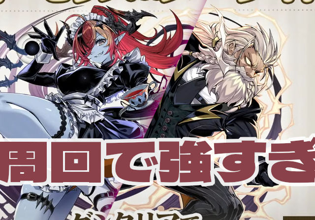 【無課金キャラ】こんなん周回で絶対使うわ！執事ゼウス＆メイドヘラは本体も武器も確保必須