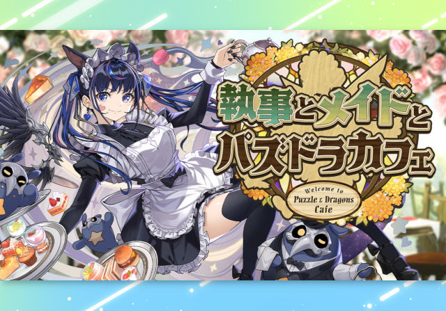 5月26日10時から執事とメイドとパズドラカフェが開催！石10個ガチャ、ストーリー、執事ゼウス＆メイドヘラ降臨など