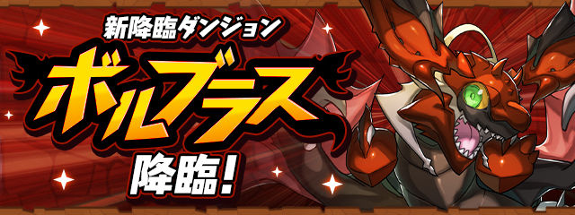 ボルブラス降臨 ヘッダー