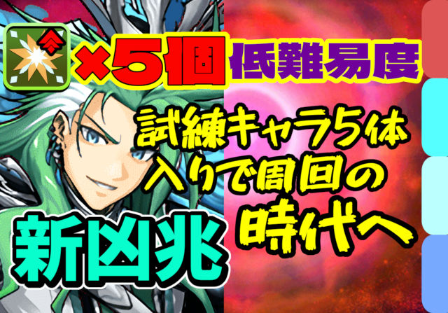 【動画】部位破壊5個で確定ドロップ！新凶兆の試練劉備周回パ