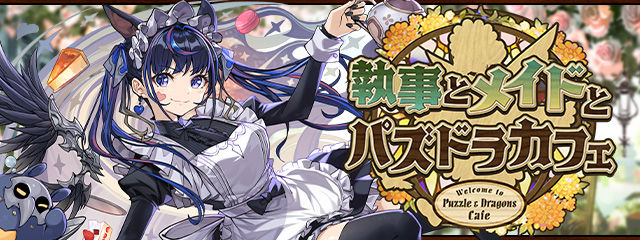 執事とメイドとパズドラカフェ ヘッダー