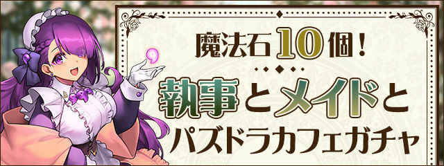 執事とメイドとパズドラカフェガチャは魔法石10個ガチャ