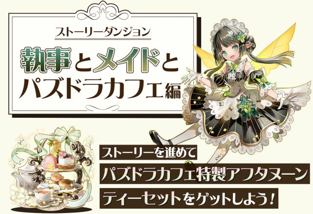 ストーリーダンジョン「執事とメイドとパズドラカフェ編」