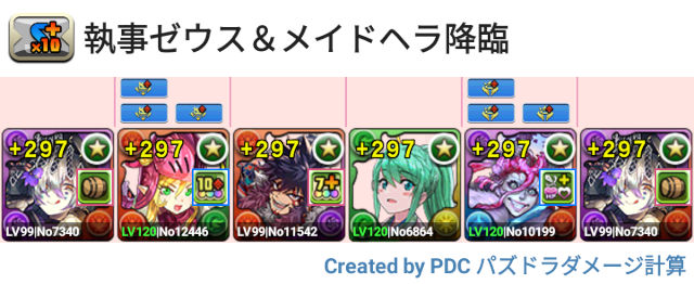 執事ゼウス＆メイドヘラ降臨 トリカブト周回パ