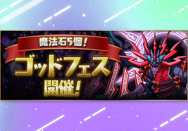 5月30日12時から魔法石5個 ゴッドフェスが開催！BGMセットキャラが1.5％で排出