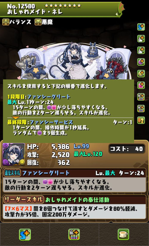 おしゃれメイド・ネレのステータス画面