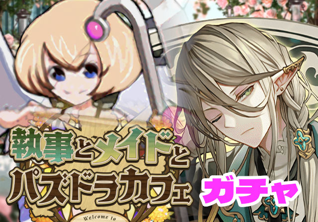 のっちとみずのんの執事とメイドガチャ①「しょっぱなからアフタヌーンティー武器ゲット！」