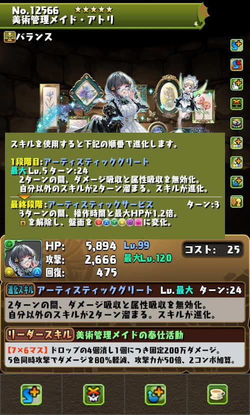 美術管理メイド・アトリのステータス画面