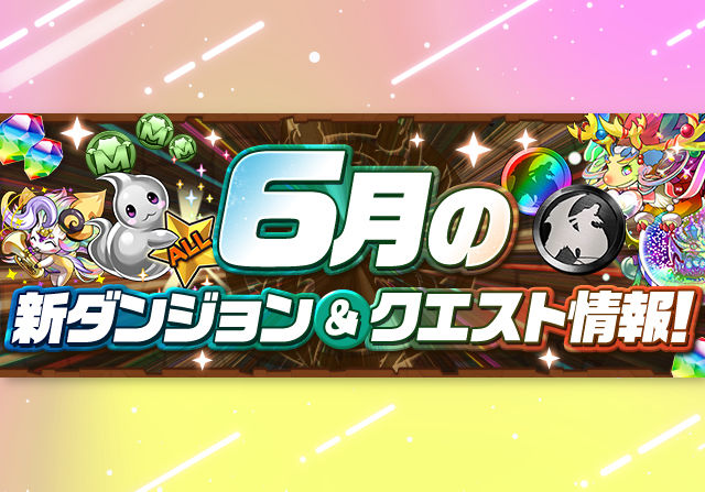 6月のクエストで魔法石120個ゲット！EXラッシュやディプシオール降臨が登場