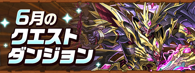6月のクエストダンジョン