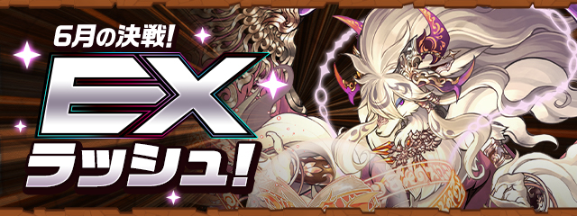 6月の決戦！EXラッシュ！