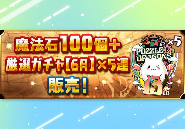 モンポも補充できる！「魔法石100個＋厳選ガチャ【6月】×5連」を販売