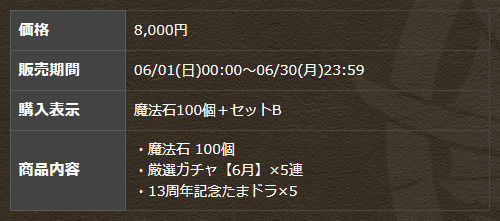 魔法石100個＋厳選ガチャ【6月】×5連