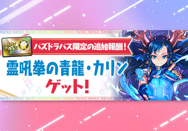 【パズパス】6月6日にパズパス特典で「霊吼拳の青龍・カリン」を配布！