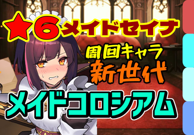 【動画】新時代の周回キャラ！メイドコロシアムのメイドセイナ周回パ