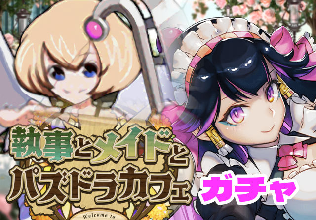 のっちとみずのんの執事とメイドガチャ②「全パラ×アフタヌーンティー×ボイスで2倍以上ってマジ？」