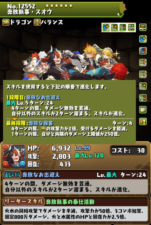 奔放執事・スオウのステータス画面