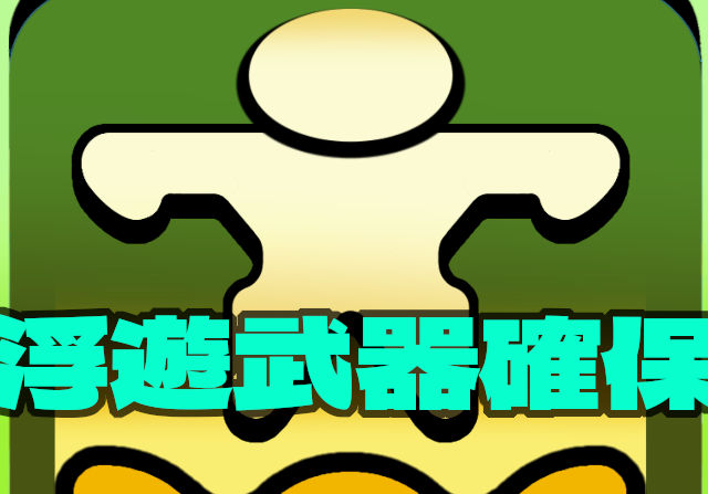 【最終日】浮遊武器を使うと代用質問が多くなる！頼むからこれ取ってくれ