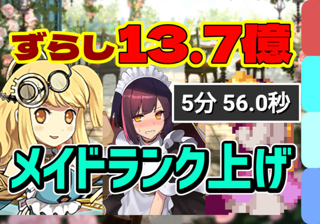 【動画】ずらしで時速68億経験値！メイドコロシアムのサレーネ×オーロラ姫のランク上げ周回パ【メイドセイナループ】