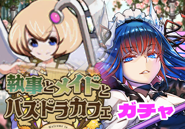 のっちとみずのんの執事とメイドガチャ③「どう見ても戦闘メイド！ジントニックは固定12秒でめっちゃ使いやすい」
