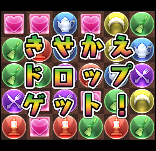 メイドジントニックのきせかえドロップゲット
